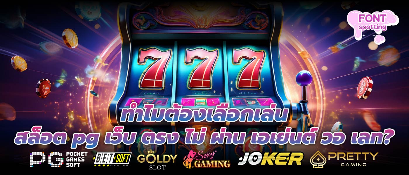 ทำไมต้องเลือกเล่น สล็อต pg เว็บ ตรง ไม่ ผ่าน เอเย่นต์ วอ เลท?
