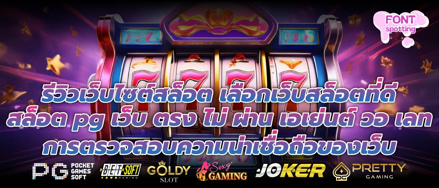 รีวิวเว็บไซต์สล็อต เลือกเว็บสล็อตที่ดีสล็อต pg เว็บ ตรง ไม่ ผ่าน เอเย่นต์ วอ เลท การตรวจสอบความน่าเชื่อถือของเว็บ