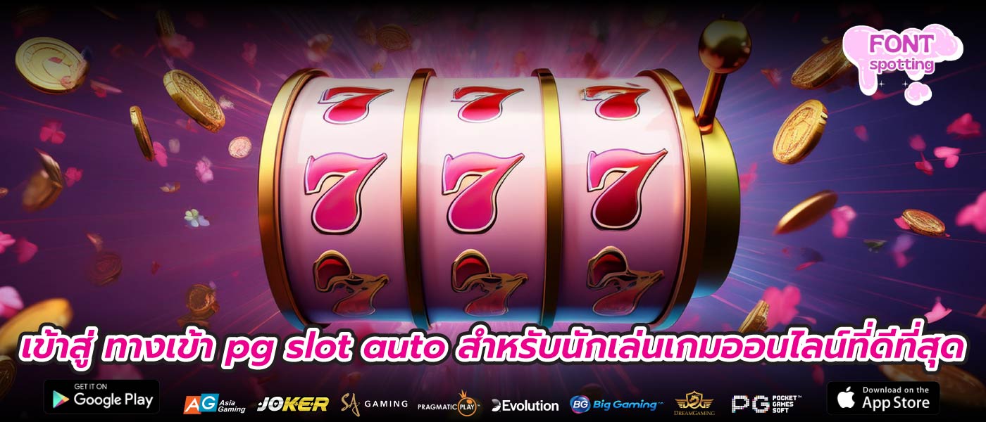 เข้าสู่ ทางเข้า pg slot auto สำหรับนักเล่นเกมออนไลน์ที่ดีที่สุด