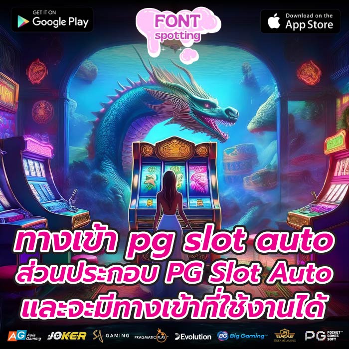 ทางเข้า pg slot auto ส่วนประกอบ PG Slot Auto และจะมีทางเข้าที่ใช้งานได้