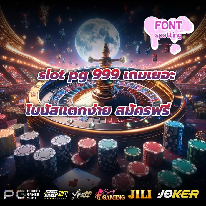 slot pg 999 เกมเยอะ โบนัสแตกง่าย สมัครฟรี