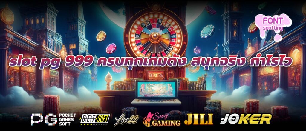 slot pg 999 ครบทุกเกมดัง สนุกจริง กำไรไว