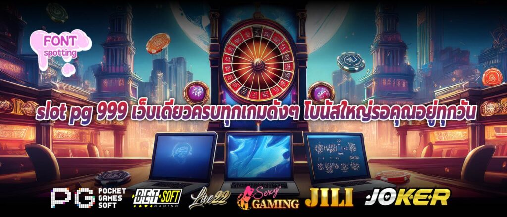 slot pg 999 เว็บเดียวครบทุกเกมดังๆ โบนัสใหญ่รอคุณอยู่ทุกวัน