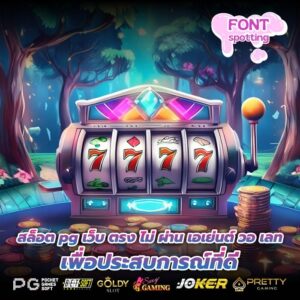 สล็อต pg เว็บ ตรง ไม่ ผ่าน เอเย่นต์ วอ เลทเพื่อประสบการณ์ที่ดี