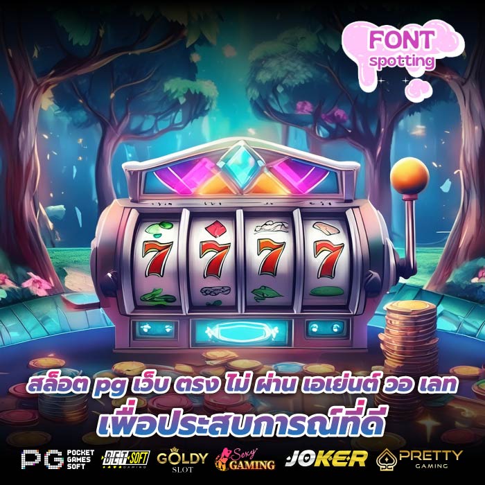 สล็อต pg เว็บ ตรง ไม่ ผ่าน เอเย่นต์ วอ เลทเพื่อประสบการณ์ที่ดี