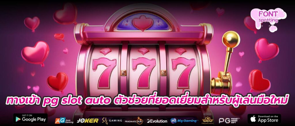 ทางเข้า pg slot auto ตัวช่วยที่ยอดเยี่ยมสำหรับผู้เล่นมือใหม่